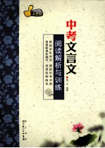 中考文言文阅读解析与训练