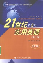 21世纪实用英语(含练习册) 第2册