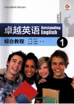 卓越英语 综合教程1