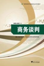 商务谈判