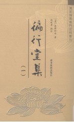 徧行堂集 1
