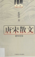 唐宋散文 建构范型