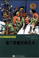 格兰特船长的儿女