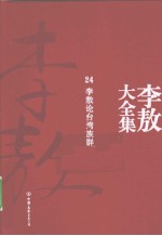 李敖大全集 24 李敖论台湾族群