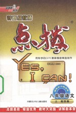 特高级教师点拨 语文 八年级 上 配苏教 苏教版