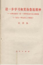 进一步学习和发扬鲁迅精神 在鲁迅诞生一百一十周年纪念大会上的讲话 1991年9月24日