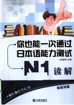 你也能一次通过日本语能力测试N1读解