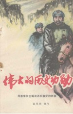 伟大的历史功勋 周恩来同志解决西安事变的故事