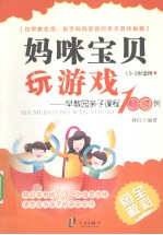 妈咪宝贝玩游戏 早教园亲子课程100例（全彩图解1.5-3岁适用）