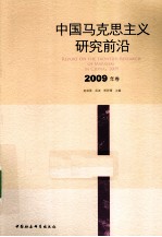 中国马克思主义研究前沿 2009年卷