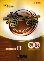 考一本课程基础导练 英语 高中模块8 译林版