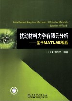 扰动材料力学有限元分析 基于MATLAB编程