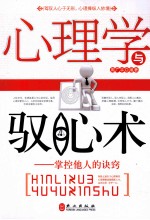 心理学与驭心术 掌控他人的诀窍