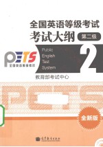 全国英语等级考试考试大纲 二级 全新版