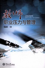 教师职业压力与管理