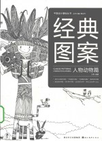 经典图案 人物动物篇