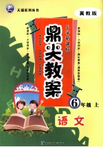 鼎尖教案 语文 六年级 上 冀教版