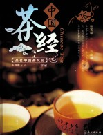 中国茶经 下