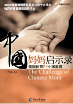 中国妈妈启示录 美国教育PK中国教育