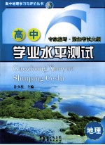 高中学业水平测试 地理