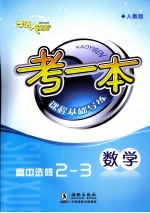 考一本课程基础导练 数学 高中选修2-3 人教版