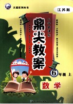 鼎尖教案 数学 六年级 上 江苏版