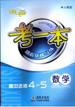 考一本课程基础导练 数学 高中选修4-5 人教版