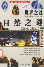 世界之谜 自然之谜