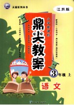 鼎尖教案 数学 三年级 上 江苏版