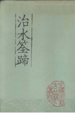中国水利古籍丛刊 治水筌蹄
