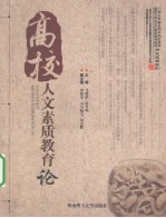 高校人文素质教育论