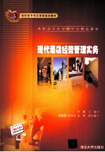 现代酒店经营管理实务