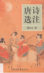 唐诗选注