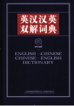 英汉汉英双解词典 1 汉英词典(A-J)