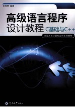 高级语言程序设计教程(C基础与C++)