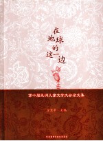 在地球的这一边 第十届亚洲儿童文学大会论文集
