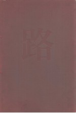 路 徐肖冰侯波摄影作品集