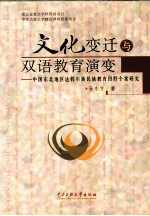 文化变迁与双语教育演变
