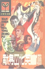献身四化英雄谱