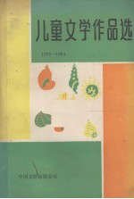 儿童文学作品选 1976-1984