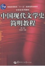中国现代文学史简明教程 第2版
