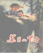 苏区小卫士 儿童文学
