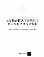 工学结合模式下高职高专会计专业建设指导方案