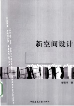 新空间设计