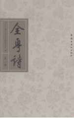 全粤诗 第8册