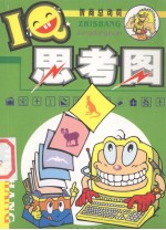 智商总动员 IQ思考图