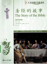 圣经的故事 英汉双语