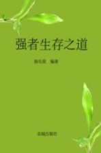 强者生存之道 影响几代人命运的成功学经典