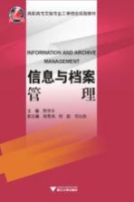 信息与档案管理