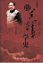 跟毛泽东学史 上